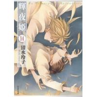 輝夜姫 (14) 電子書籍版 / 清水玲子 | ebookjapan ヤフー店