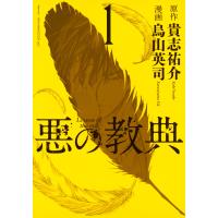 悪の教典 (1) 電子書籍版 / 漫画:烏山英司 原作:貴志祐介 | ebookjapan ヤフー店