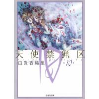 天使禁猟区 (10) 電子書籍版 / 由貴香織里 | ebookjapan ヤフー店