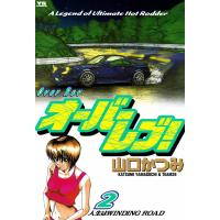 オーバーレブ! (2) 電子書籍版 / 山口かつみ | ebookjapan ヤフー店