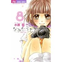 なみだうさぎ〜制服の片想い〜 (8) 電子書籍版 / 水瀬藍 | ebookjapan ヤフー店