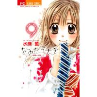 なみだうさぎ〜制服の片想い〜 (9) 電子書籍版 / 水瀬藍 | ebookjapan ヤフー店