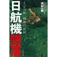 日航機墜落 ―123便、捜索の真相 電子書籍版 / 河村一男 | ebookjapan ヤフー店