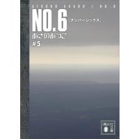 NO.6〔ナンバーシックス〕 #5 電子書籍版 / あさのあつこ | ebookjapan ヤフー店