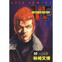 VF-アウトサイダーヒストリー- (10) 電子書籍版 / 林崎文博 | ebookjapan ヤフー店