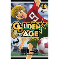 GOLDEN★AGE (10) 電子書籍版 / 寒川一之 | ebookjapan ヤフー店