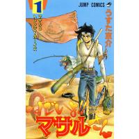 セクシーコマンドー外伝 すごいよ!!マサルさん (1) 電子書籍版 / うすた京介 | ebookjapan ヤフー店