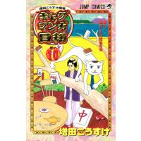 増田こうすけ劇場 ギャグマンガ日和 (10) 電子書籍版 / 増田こうすけ | ebookjapan ヤフー店