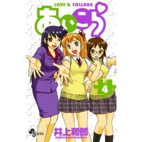 あいこら (4) 電子書籍版 / 井上和郎 | ebookjapan ヤフー店