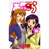 あいこら (10) 電子書籍版 / 井上和郎 | ebookjapan ヤフー店