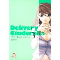 デリバリーシンデレラ (3) 電子書籍版 / NON | ebookjapan ヤフー店