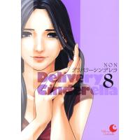 デリバリーシンデレラ (8) 電子書籍版 / NON | ebookjapan ヤフー店