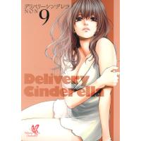 デリバリーシンデレラ (9) 電子書籍版 / NON | ebookjapan ヤフー店