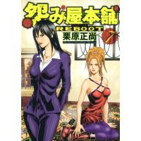 怨み屋本舗 REBOOT (7) 電子書籍版 / 栗原正尚 | ebookjapan ヤフー店