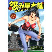 怨み屋本舗 REBOOT (11) 電子書籍版 / 栗原正尚 | ebookjapan ヤフー店