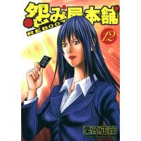 怨み屋本舗 REBOOT (12) 電子書籍版 / 栗原正尚 | ebookjapan ヤフー店