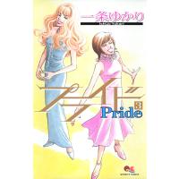 プライド (3) 電子書籍版 / 一条ゆかり | ebookjapan ヤフー店
