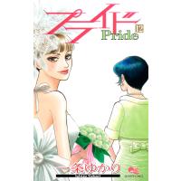プライド (12) 電子書籍版 / 一条ゆかり | ebookjapan ヤフー店