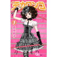 デカワンコ (3) 電子書籍版 / 森本梢子 | ebookjapan ヤフー店