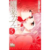媚薬カフェ (5) 電子書籍版 / 右京あやね | ebookjapan ヤフー店