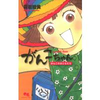 がんこちゃん 2 がんこのおともだち 電子書籍版 / 萩岩睦美 | ebookjapan ヤフー店