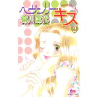 ヘヴンリー・キス (2) 電子書籍版 / 宮川匡代 | ebookjapan ヤフー店