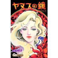ヤヌスの鏡 メタモルフォセス 電子書籍版 / 宮脇明子 | ebookjapan ヤフー店