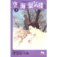 空と海と蜃気楼と (3) 電子書籍版 / 津雲むつみ | ebookjapan ヤフー店