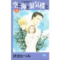 空と海と蜃気楼と (4) 電子書籍版 / 津雲むつみ | ebookjapan ヤフー店