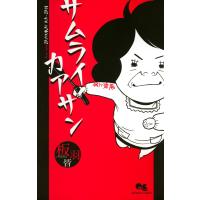 サムライカアサン (1) 電子書籍版 / 板羽皆 | ebookjapan ヤフー店