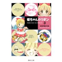 姫ちゃんのリボン (3) 電子書籍版 / 水沢めぐみ | ebookjapan ヤフー店