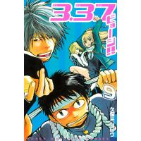 3.3.7ビョーシ!! (9) 電子書籍版 / 久保ミツロウ | ebookjapan ヤフー店