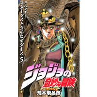 ジョジョの奇妙な冒険 第3部 スターダストクルセイダース (5) 電子書籍版 / 荒木飛呂彦 | ebookjapan ヤフー店