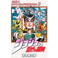 ジョジョの奇妙な冒険 第4部 ダイヤモンドは砕けない (9) 電子書籍版 / 荒木飛呂彦 | ebookjapan ヤフー店