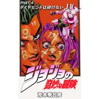 ジョジョの奇妙な冒険 第4部 ダイヤモンドは砕けない (11) 電子書籍版 / 荒木飛呂彦 | ebookjapan ヤフー店