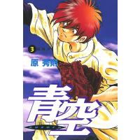 青空 (3) 電子書籍版 / 原秀則 | ebookjapan ヤフー店