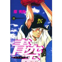 青空 (11) 電子書籍版 / 原秀則 | ebookjapan ヤフー店