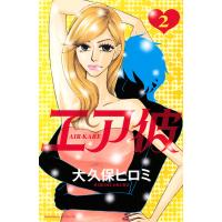 エア彼 (2) 電子書籍版 / 大久保ヒロミ | ebookjapan ヤフー店