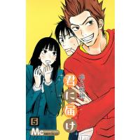 君に届け リマスター版 (5) 電子書籍版 / 椎名軽穂 | ebookjapan ヤフー店