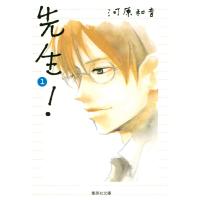 先生! (1) 電子書籍版 / 河原和音 | ebookjapan ヤフー店