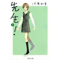 先生! (2) 電子書籍版 / 河原和音 | ebookjapan ヤフー店