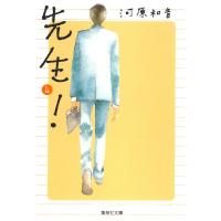 先生! (4) 電子書籍版 / 河原和音 | ebookjapan ヤフー店