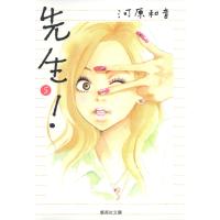 先生! (5) 電子書籍版 / 河原和音 | ebookjapan ヤフー店