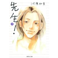 先生! (7) 電子書籍版 / 河原和音 | ebookjapan ヤフー店