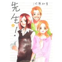 先生! (9) 電子書籍版 / 河原和音 | ebookjapan ヤフー店