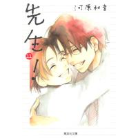 先生! (11) 電子書籍版 / 河原和音 | ebookjapan ヤフー店