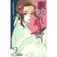 駅から5分 (3) 電子書籍版 / くらもちふさこ | ebookjapan ヤフー店