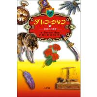 ダレン・シャン9 夜明けの覇者 電子書籍版 / 作:ダレン・シャン 訳:橋本恵 絵:田口智子 | ebookjapan ヤフー店