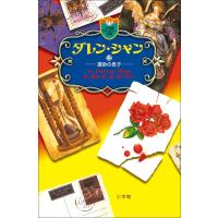 ダレン・シャン12 運命の息子 電子書籍版 / 作:ダレン・シャン 訳:橋本恵 絵:田口智子 | ebookjapan ヤフー店