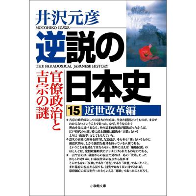 逆説の日本史 28（文庫本一般）｜文芸 | 本、雑誌、コミック の